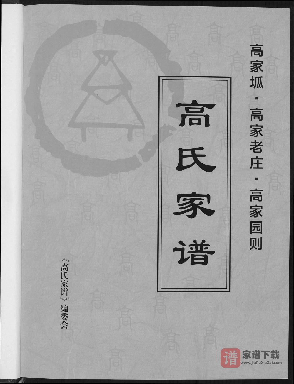 图片[1]-陕西榆林米脂县高家坬高家老庄高家园则高氏家谱PDF高清电子版下载-家谱下载