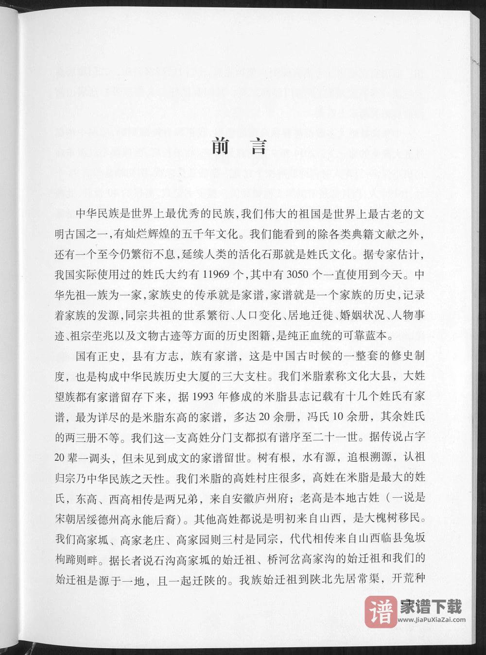 图片[2]-陕西榆林米脂县高家坬高家老庄高家园则高氏家谱PDF高清电子版下载-家谱下载