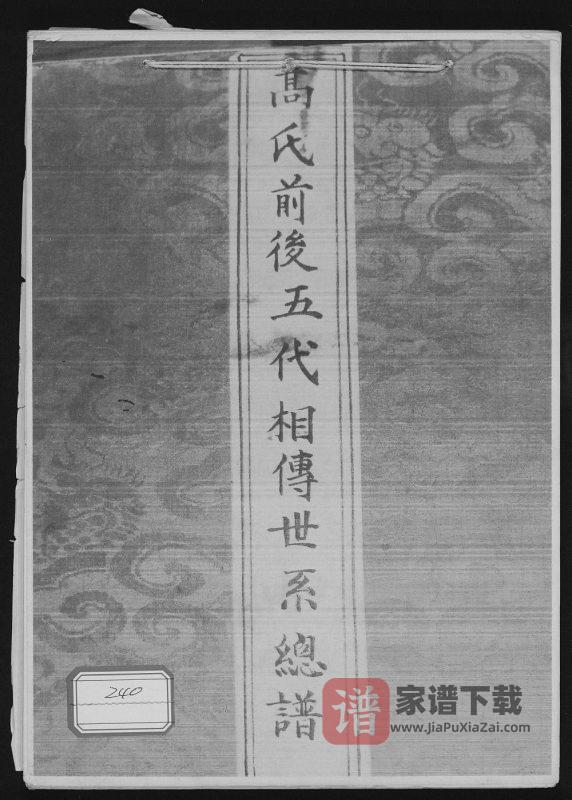 甘肃白银景泰县高氏前后五代相传世系总谱PDF高清电子版下载-家谱下载
