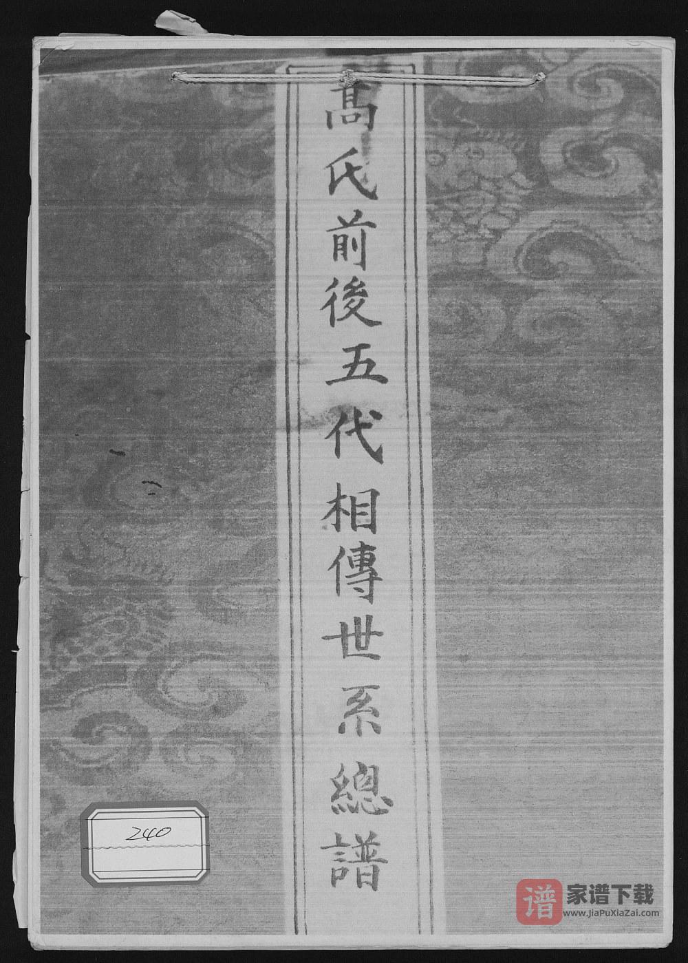 图片[1]-甘肃白银景泰县高氏前后五代相传世系总谱PDF高清电子版下载-家谱下载