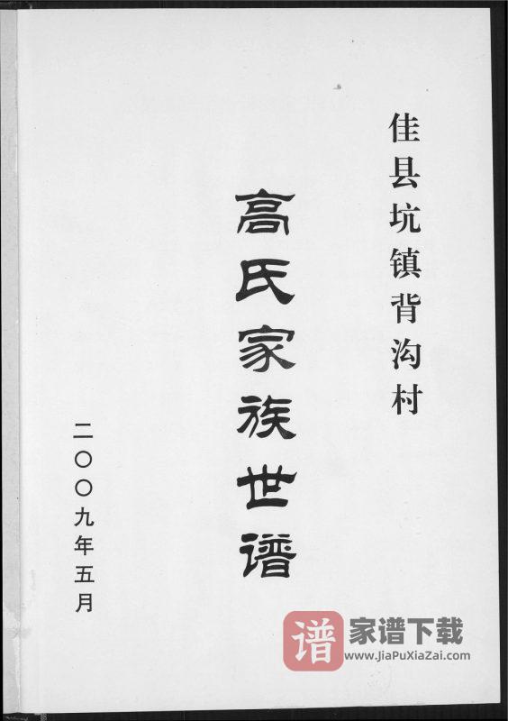 陕西榆林佳县背沟村高氏家族世谱PDF高清电子版下载-家谱下载
