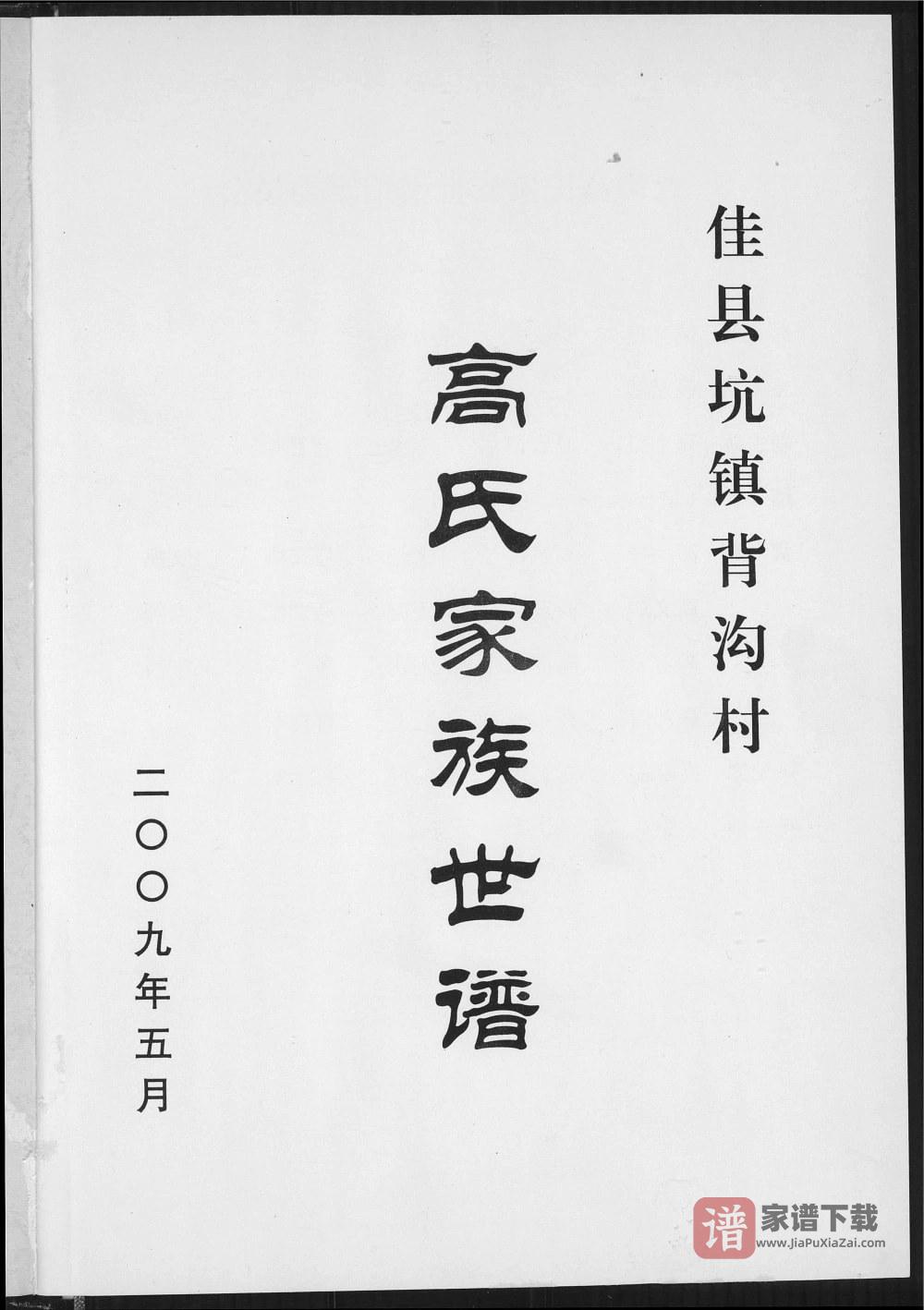图片[1]-陕西榆林佳县背沟村高氏家族世谱PDF高清电子版下载-家谱下载