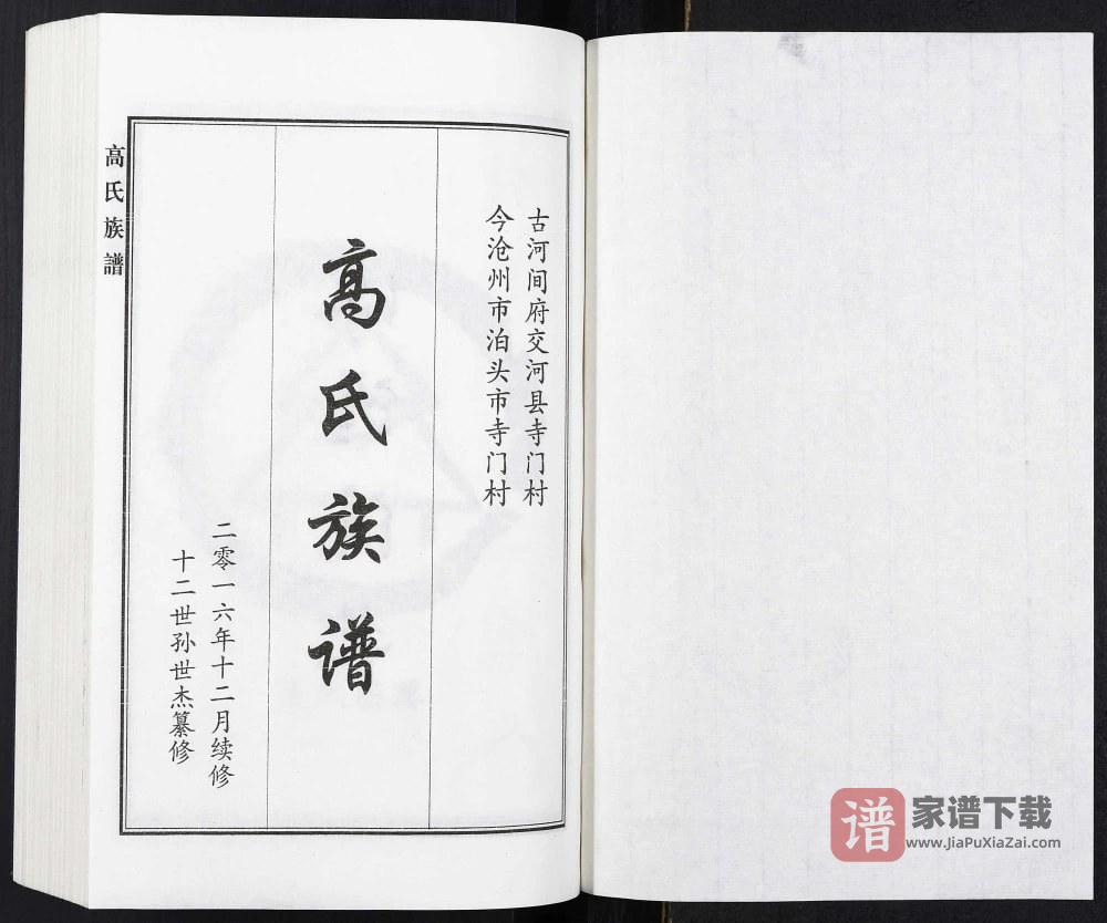 图片[2]-河北泊头市寺门村高氏族谱PDF高清电子版下载-家谱下载