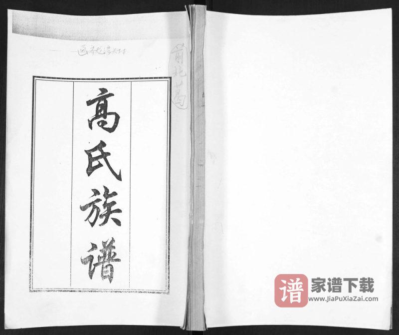 山东青岛即墨龙湾头高氏族谱PDF高清电子版下载-家谱下载