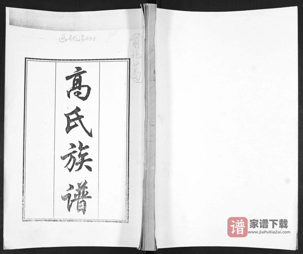 山东青岛即墨龙湾头高氏族谱PDF高清电子版下载