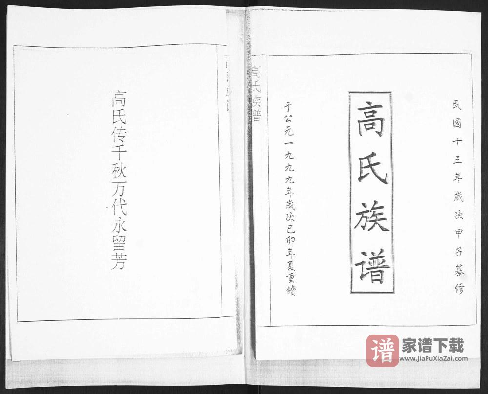 图片[2]-山东青岛即墨龙湾头高氏族谱PDF高清电子版下载-家谱下载