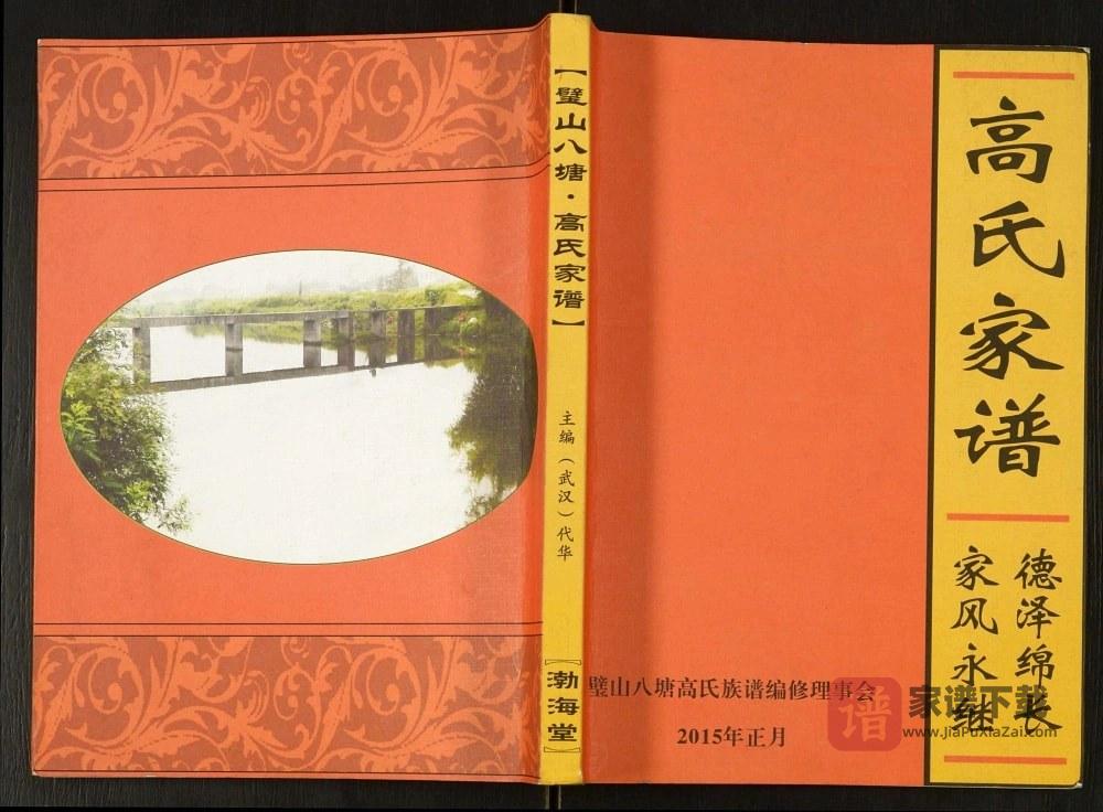重庆璧山八塘高氏家谱（渤海堂）PDF高清电子版下载