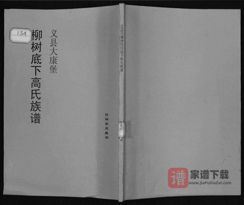 辽宁锦州义县大康堡柳树底下高氏族谱PDF高清电子版下载-家谱下载