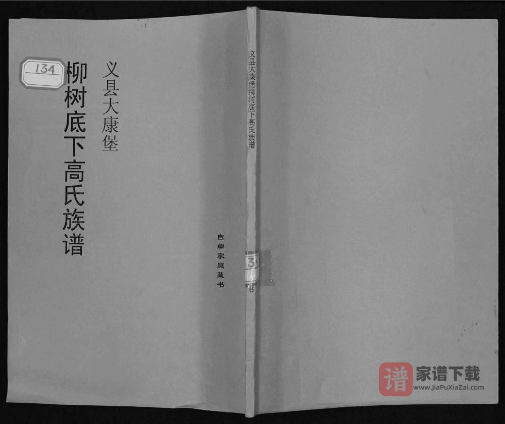 辽宁锦州义县大康堡柳树底下高氏族谱PDF高清电子版下载