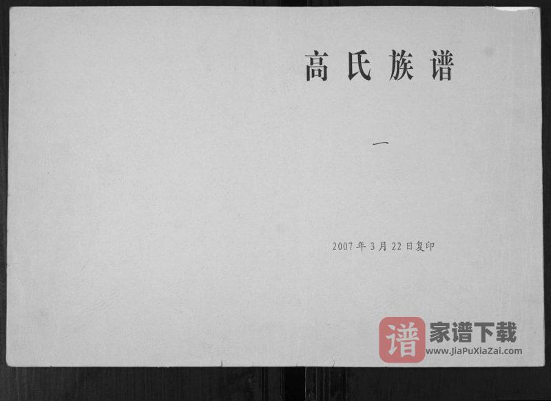 山东胶州高氏族谱PDF高清电子版下载-家谱下载