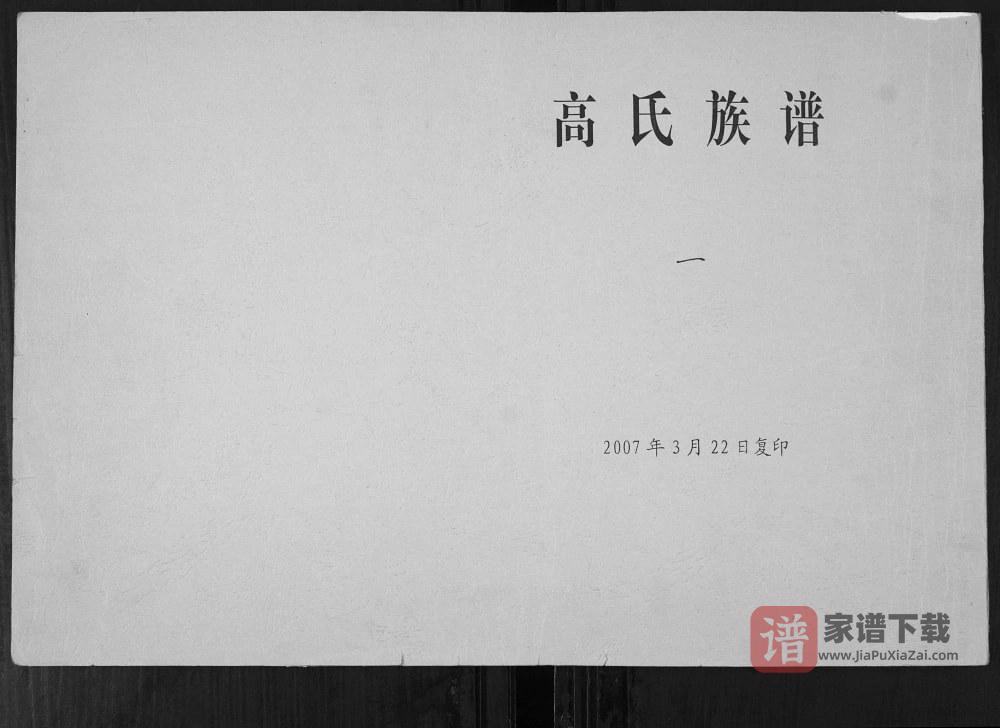 山东胶州高氏族谱PDF高清电子版下载