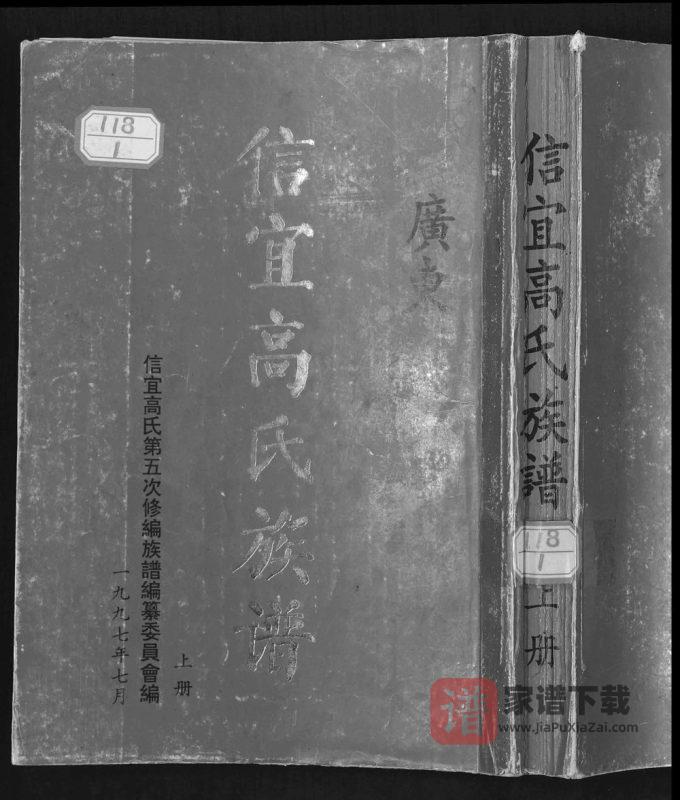 广东信宜高氏族谱PDF高清电子版下载-家谱下载