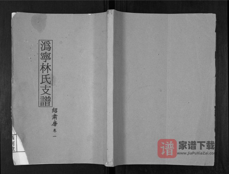 湖南宁乡沩宁林氏支谱绍肃房（西河堂）PDF高清电子版下载-家谱下载