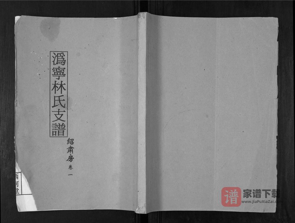 湖南宁乡沩宁林氏支谱绍肃房（西河堂）PDF高清电子版下载