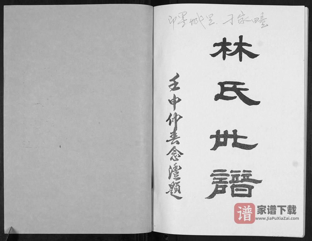 图片[2]-山东青岛即墨刁家疃林氏世谱PDF高清电子版下载-家谱下载