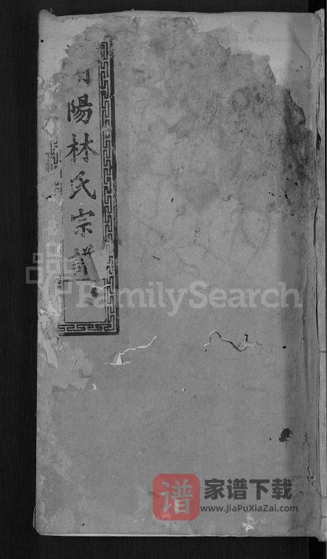 浙江衢州开化县开阳阙下林氏宗谱（拾德堂）PDF高清电子版下载-家谱下载