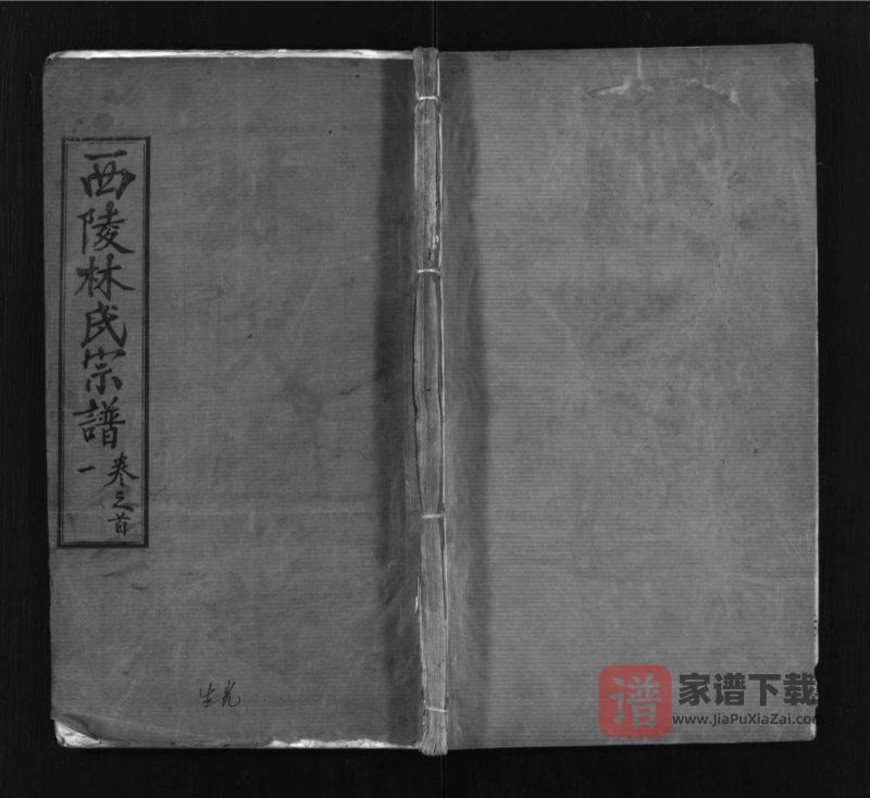湖北麻城西陵林氏续修宗谱(问礼堂)PDF高清电子版下载-家谱下载