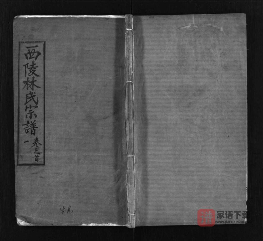 湖北麻城西陵林氏续修宗谱（问礼堂）PDF高清电子版下载