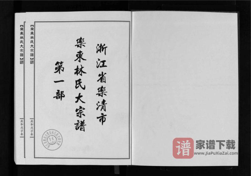 浙江乐清乐东林氏大宗谱PDF高清电子版下载-家谱下载