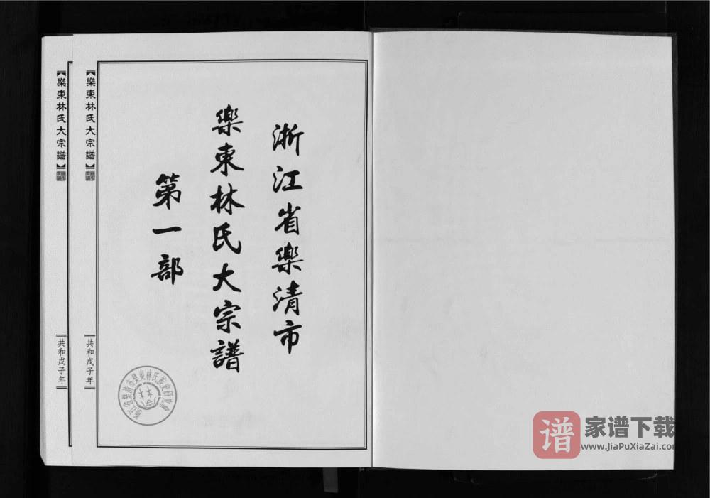 浙江乐清乐东林氏大宗谱PDF高清电子版下载
