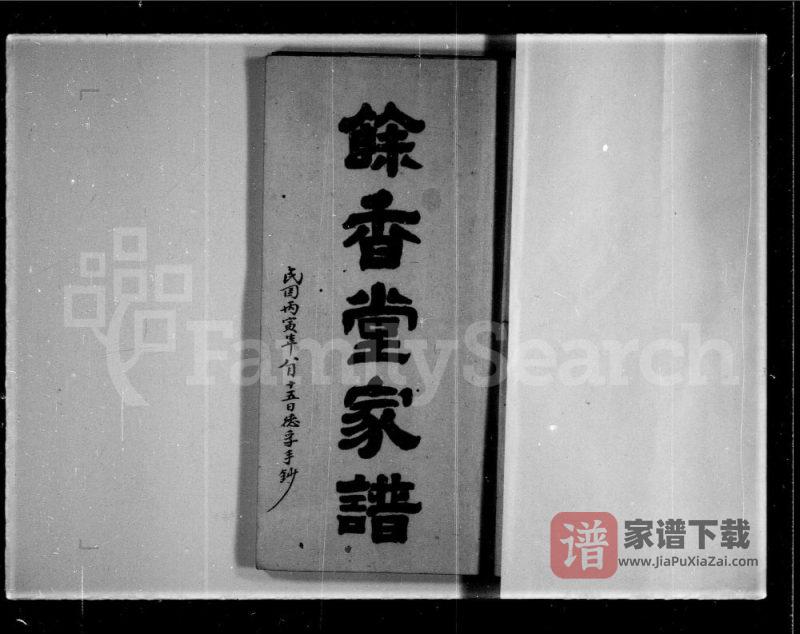 广东江门新会区林氏余香堂家谱PDF高清电子版下载-家谱下载