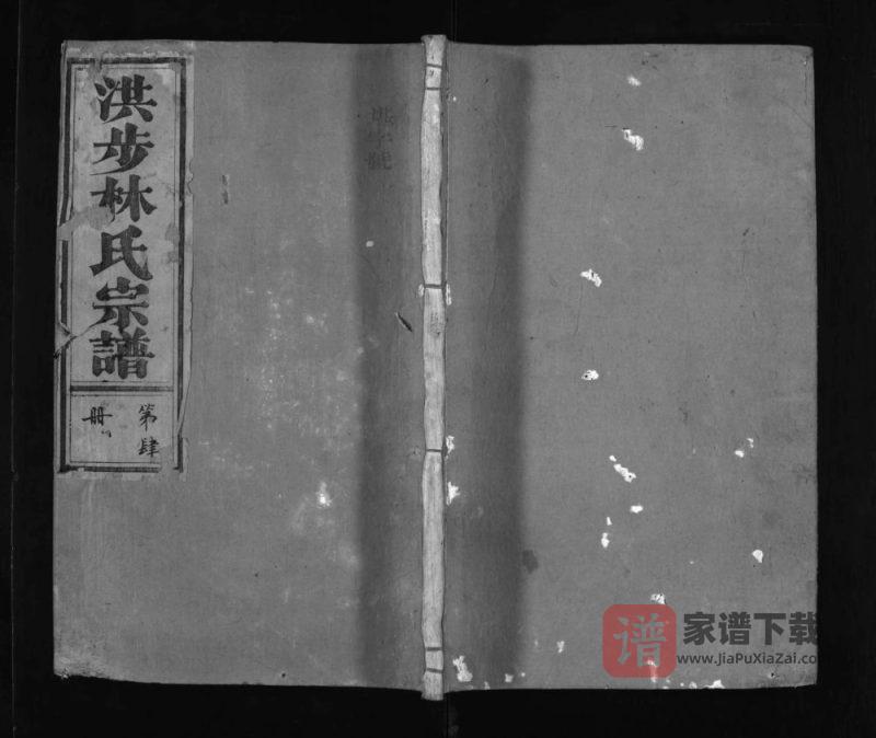 江浙续修洪步林氏宗谱（九牧堂）PDF高清电子版下载-家谱下载
