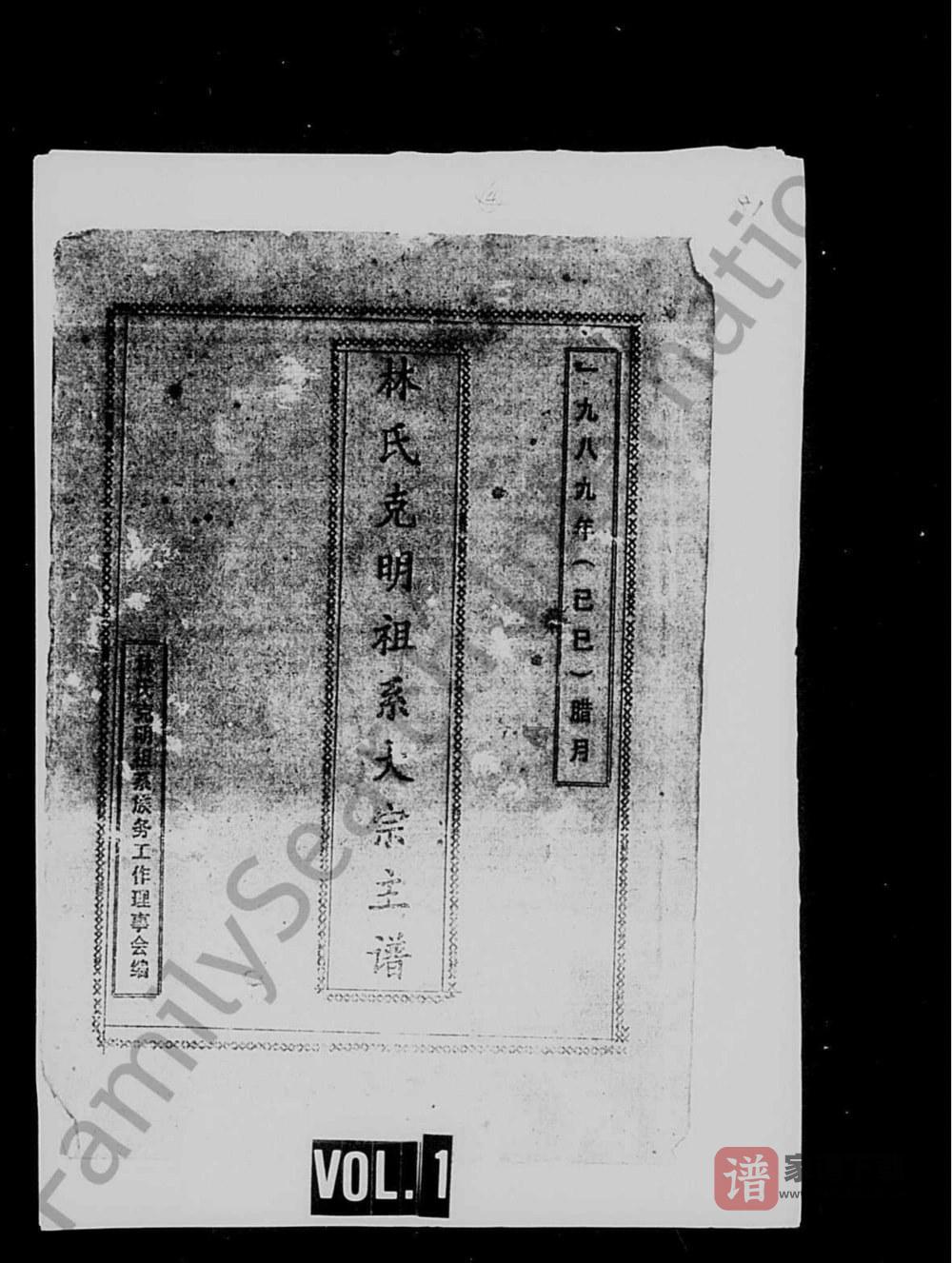 图片[1]-海南琼山澄迈林氏克明祖系族谱PDF高清电子版下载-家谱下载