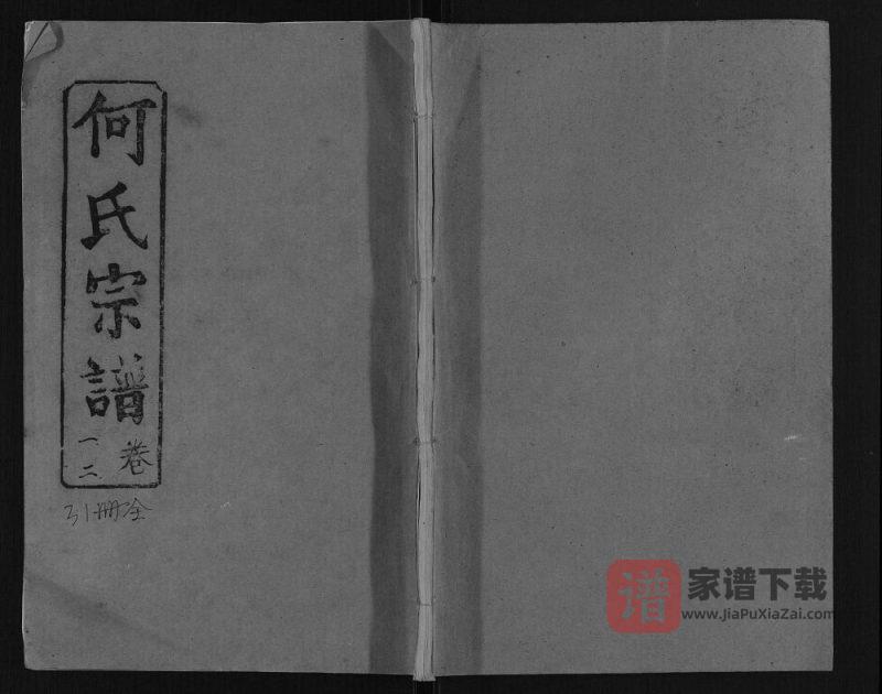 湖北黄冈浠水县何氏宗谱（敦本堂）PDF高清电子版下载-家谱下载