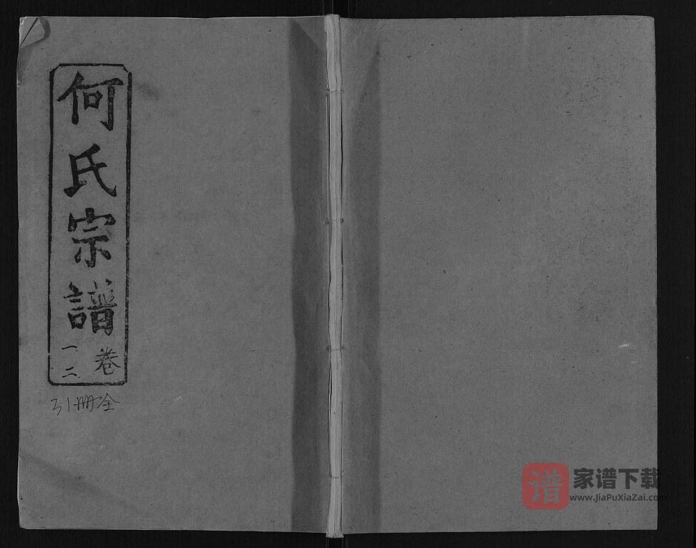 图片[1]-湖北黄冈浠水县何氏宗谱（敦本堂）PDF高清电子版下载-家谱下载
