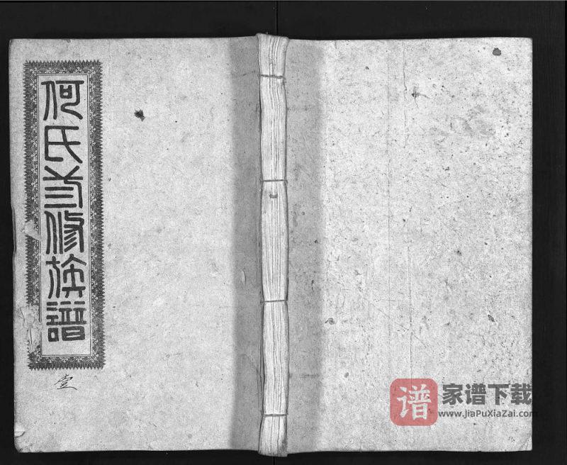 湖南益阳安化县何氏三修族谱PDF高清电子版下载-家谱下载
