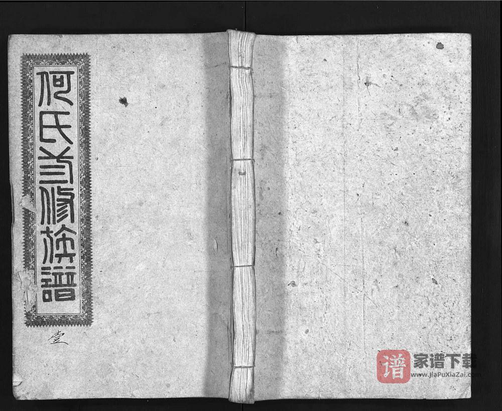 图片[1]-湖南益阳安化县何氏三修族谱PDF高清电子版下载-家谱下载
