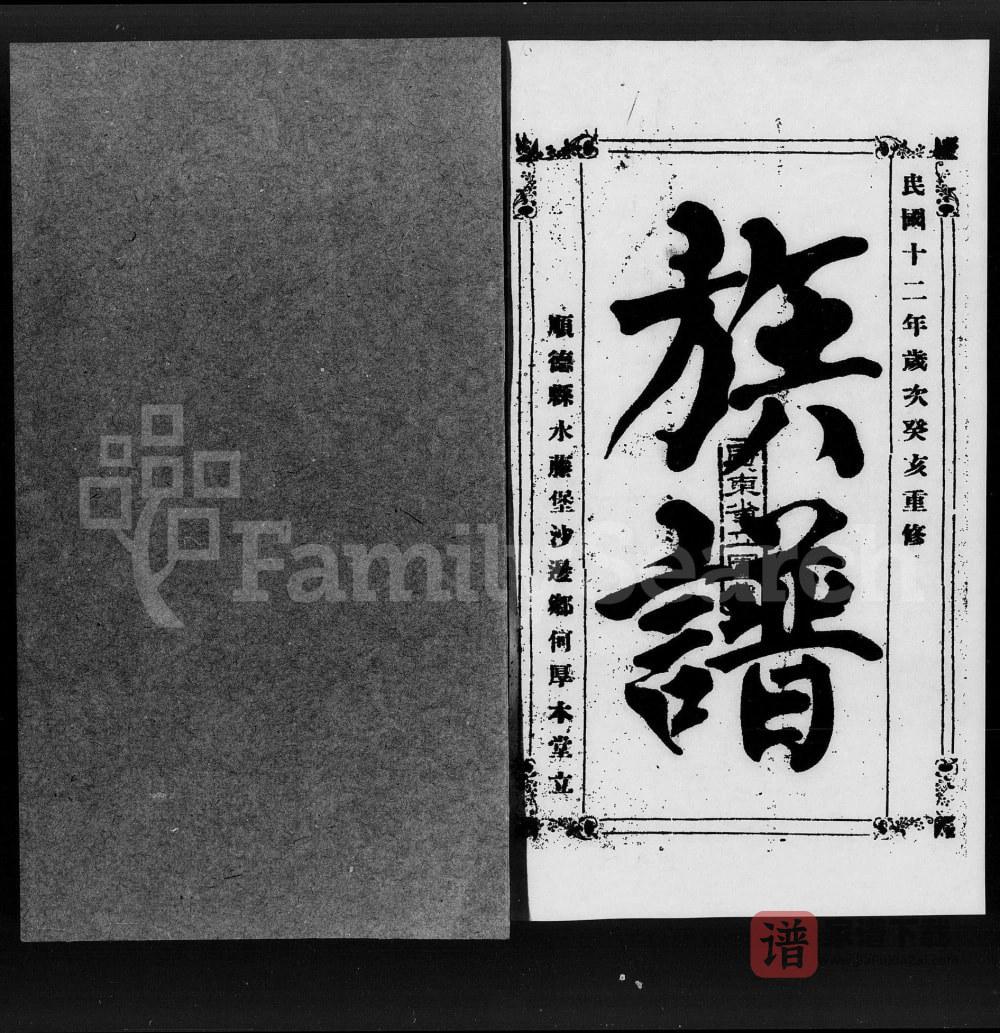 图片[2]-广东佛山顺德区何氏族谱（厚本堂）PDF高清电子版下载-家谱下载