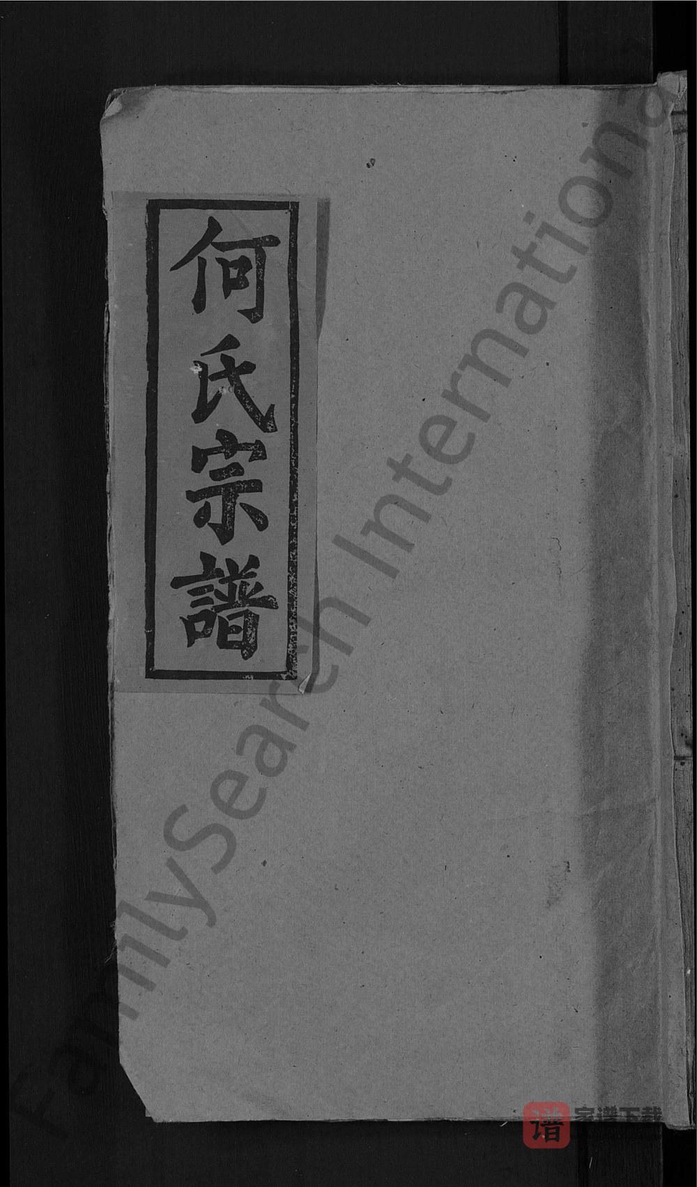 图片[1]-湖北黄冈黄梅县何氏宗谱（庐江堂）PDF高清电子版下载-家谱下载