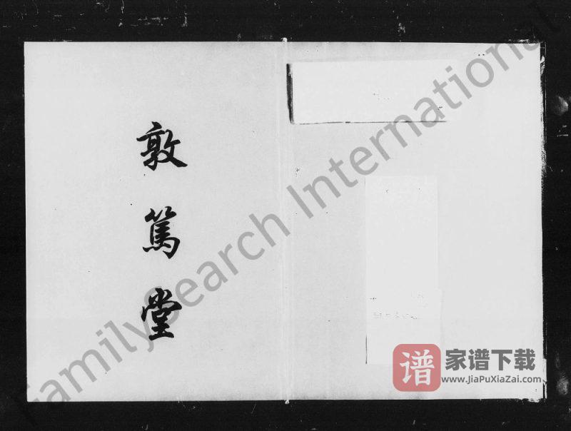 湖南衡阳衡南县何氏五修族谱(敦笃堂)PDF高清电子版下载-家谱下载
