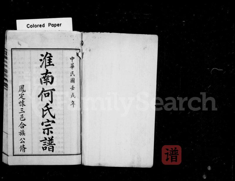 安徽凤阳定远怀远何氏宗谱PDF高清电子版下载-家谱下载