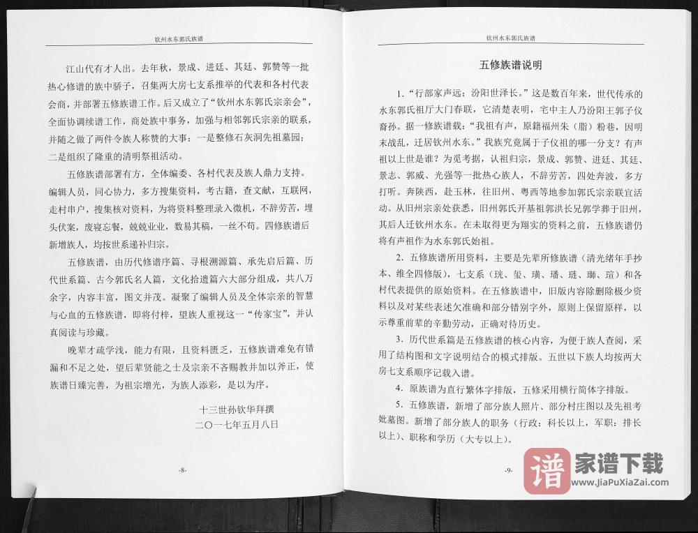 图片[2]-广西钦州水东郭氏族谱（汾阳堂）PDF高清电子版下载-家谱下载