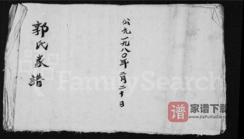 山西长治沁县郭氏家谱PDF高清电子版下载-家谱下载