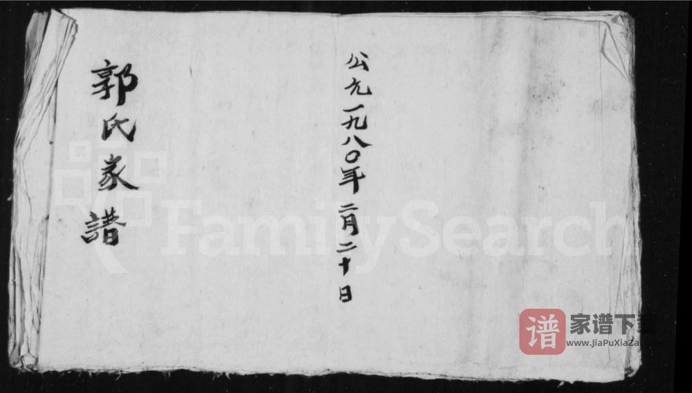 山西长治沁县郭氏家谱PDF高清电子版下载