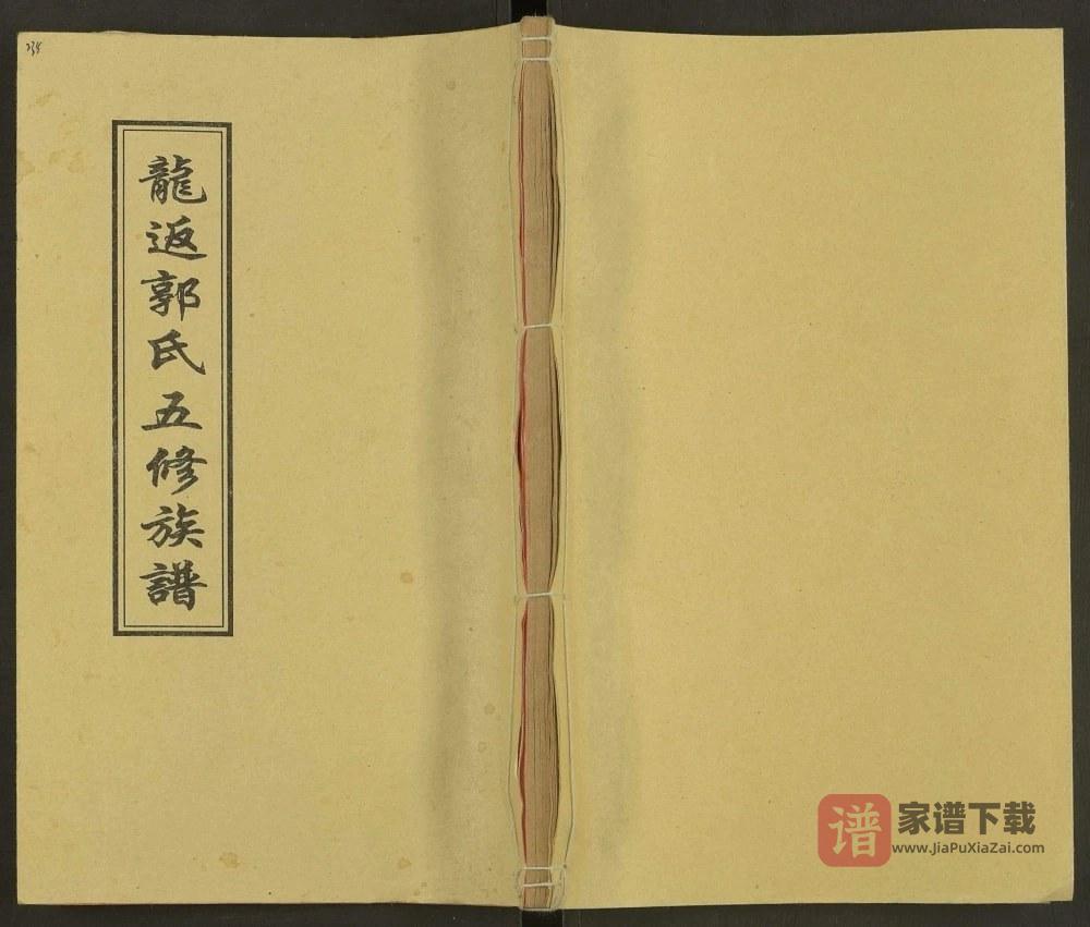 湖南娄底双峰县龙返郭氏五修族谱（汾阳堂）PDF高清电子版下载