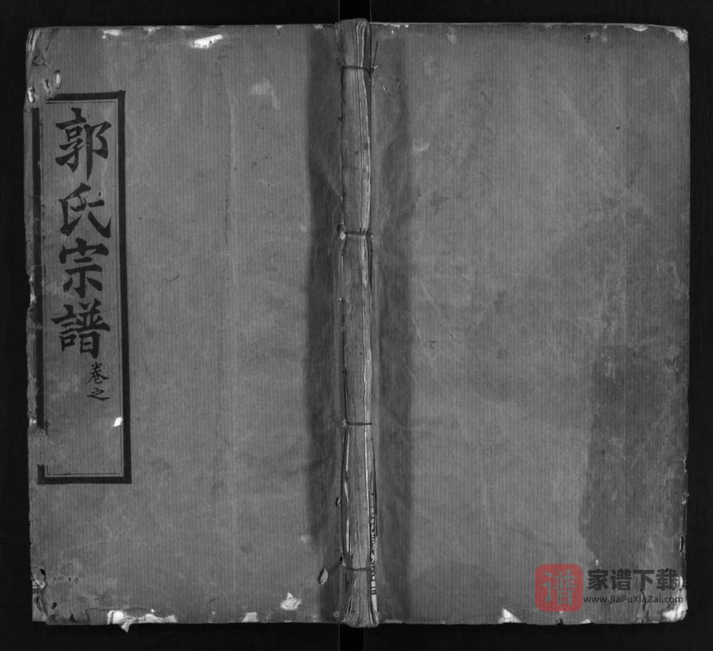 湖北麻城郭氏宗谱（汾阳堂）PDF高清电子版下载