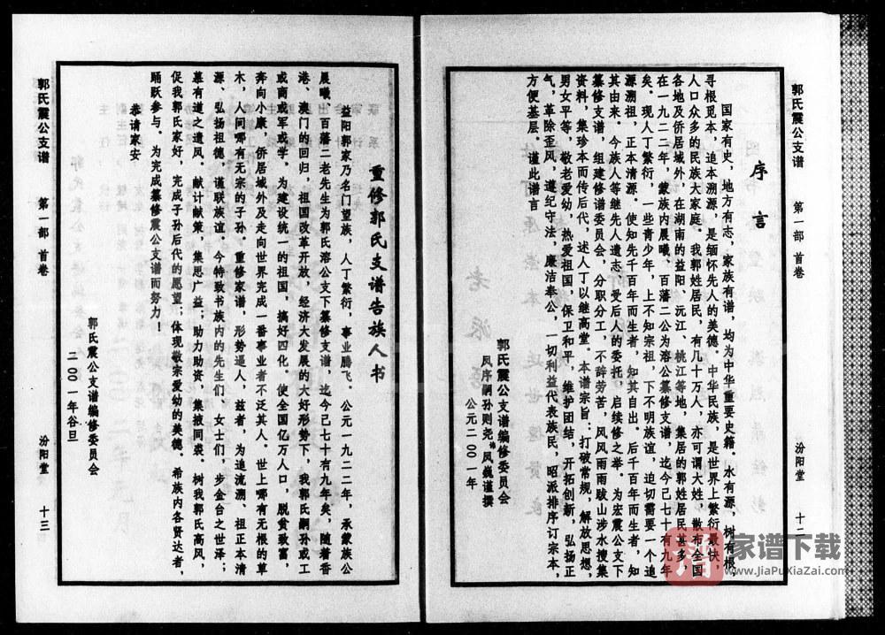 图片[2]-湖南益阳桃江县郭氏震公支谱（汾阳堂）PDF高清电子版下载-家谱下载