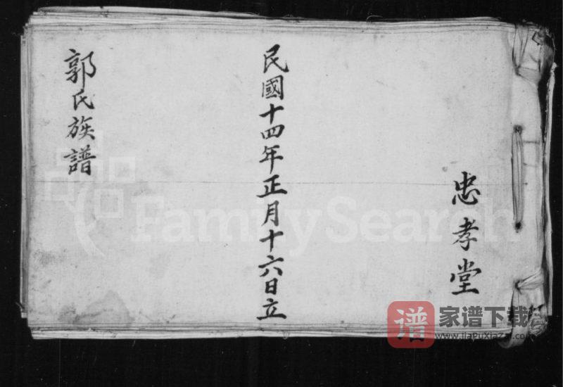 山西长治沁县郭氏族谱(忠孝堂)PDF高清电子版下载-家谱下载