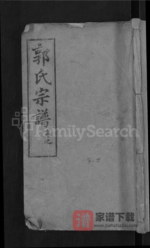 湖北黄冈罗田县郭氏宗谱(绍汾堂)PDF高清电子版下载-家谱下载