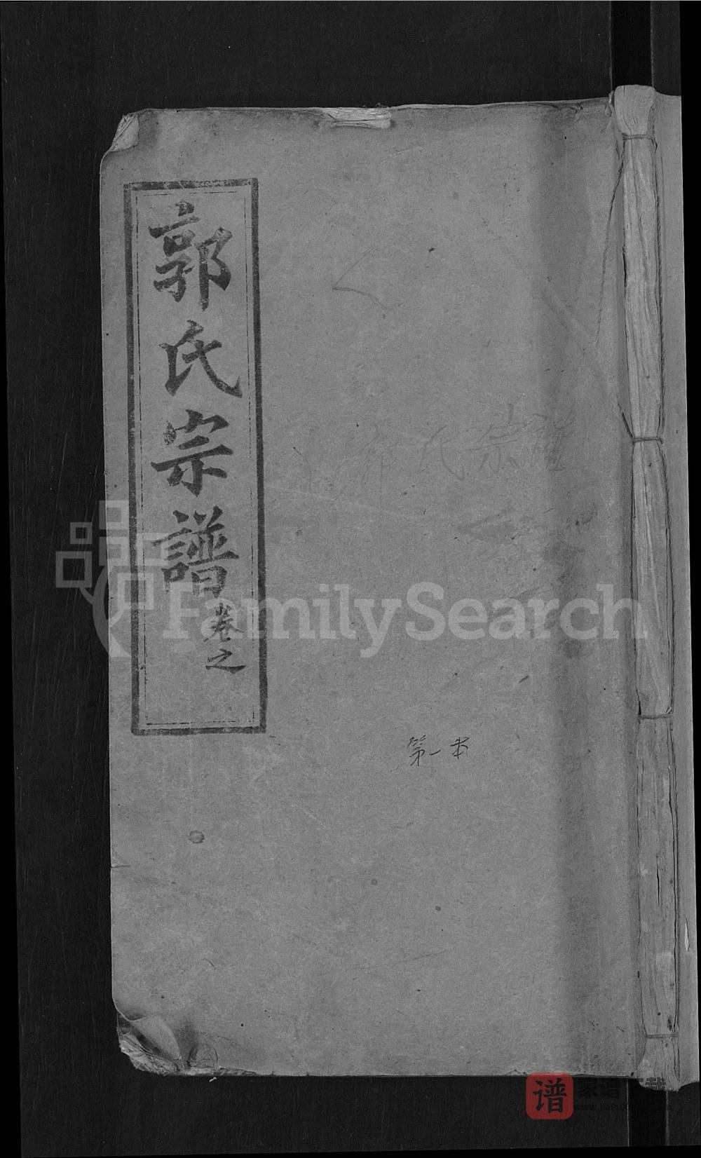 湖北黄冈罗田县郭氏宗谱（绍汾堂）PDF高清电子版下载