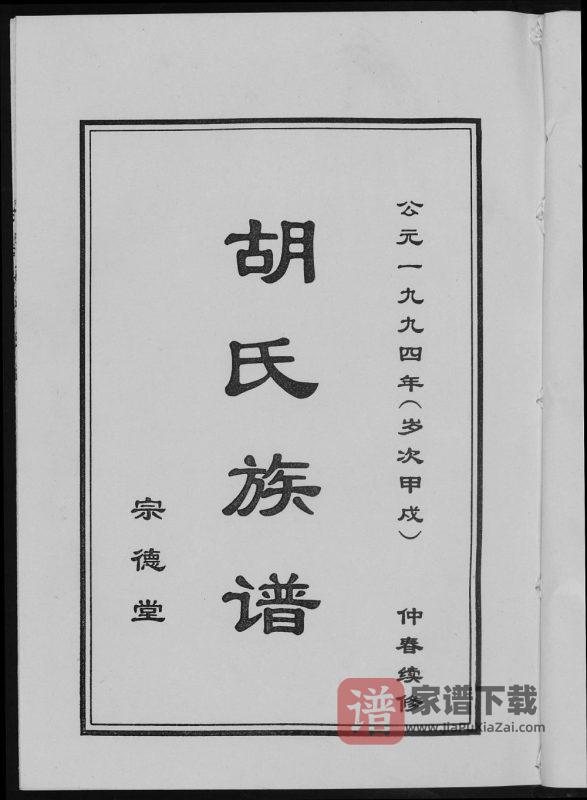 山东济宁汶上县汶城胡氏族谱(宗德堂)PDF高清电子版下载-家谱下载