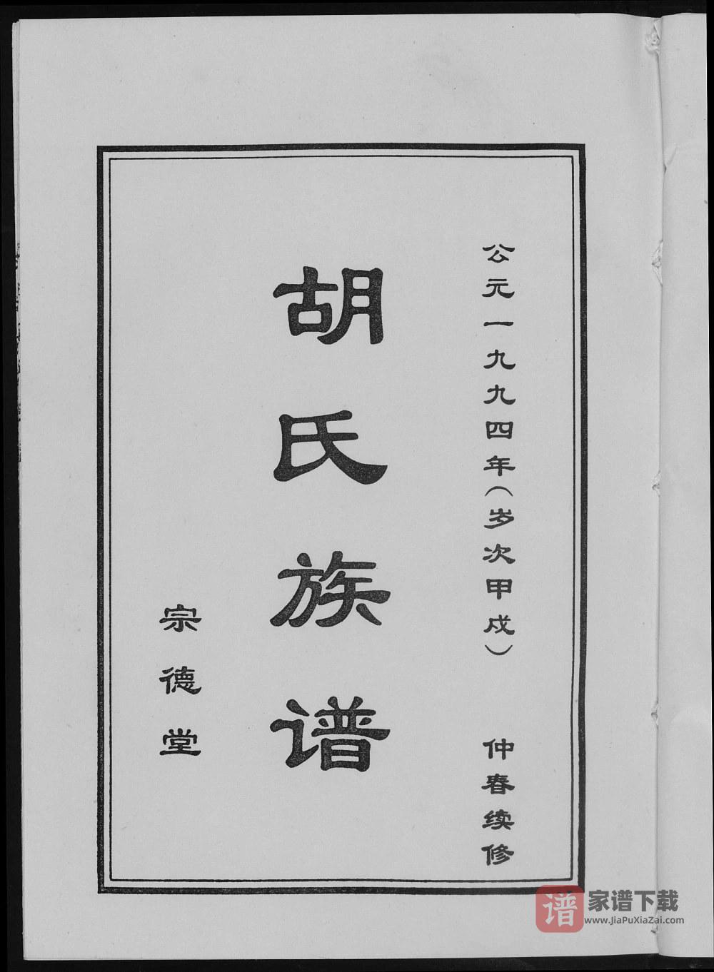 山东济宁汶上县汶城胡氏族谱（宗德堂）PDF高清电子版下载