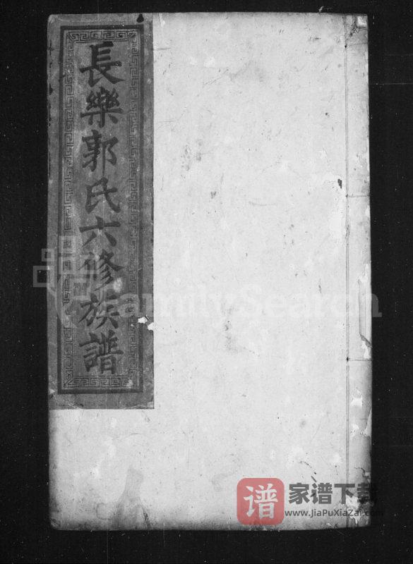 湖南郴州永兴县长乐郭氏六修族谱(世德堂)PDF高清电子版下载-家谱下载
