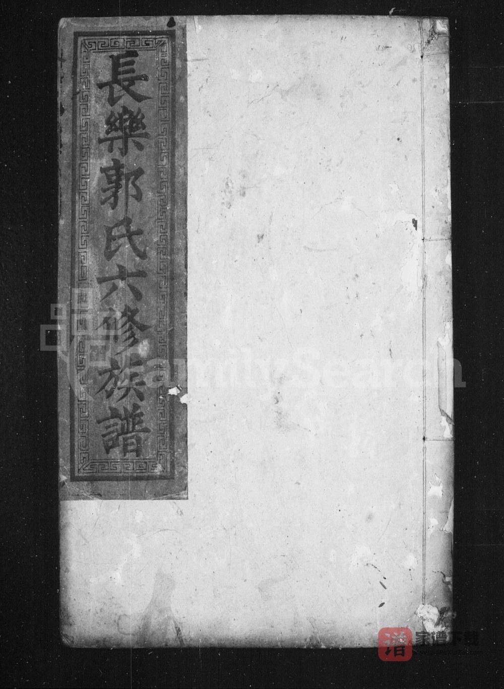 湖南郴州永兴县长乐郭氏六修族谱（世德堂）PDF高清电子版下载