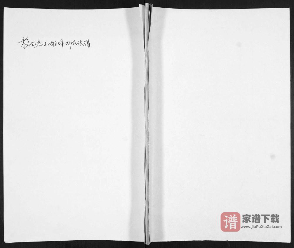 山东青岛即墨区移风店小胡埠胡氏族谱PDF高清电子版下载