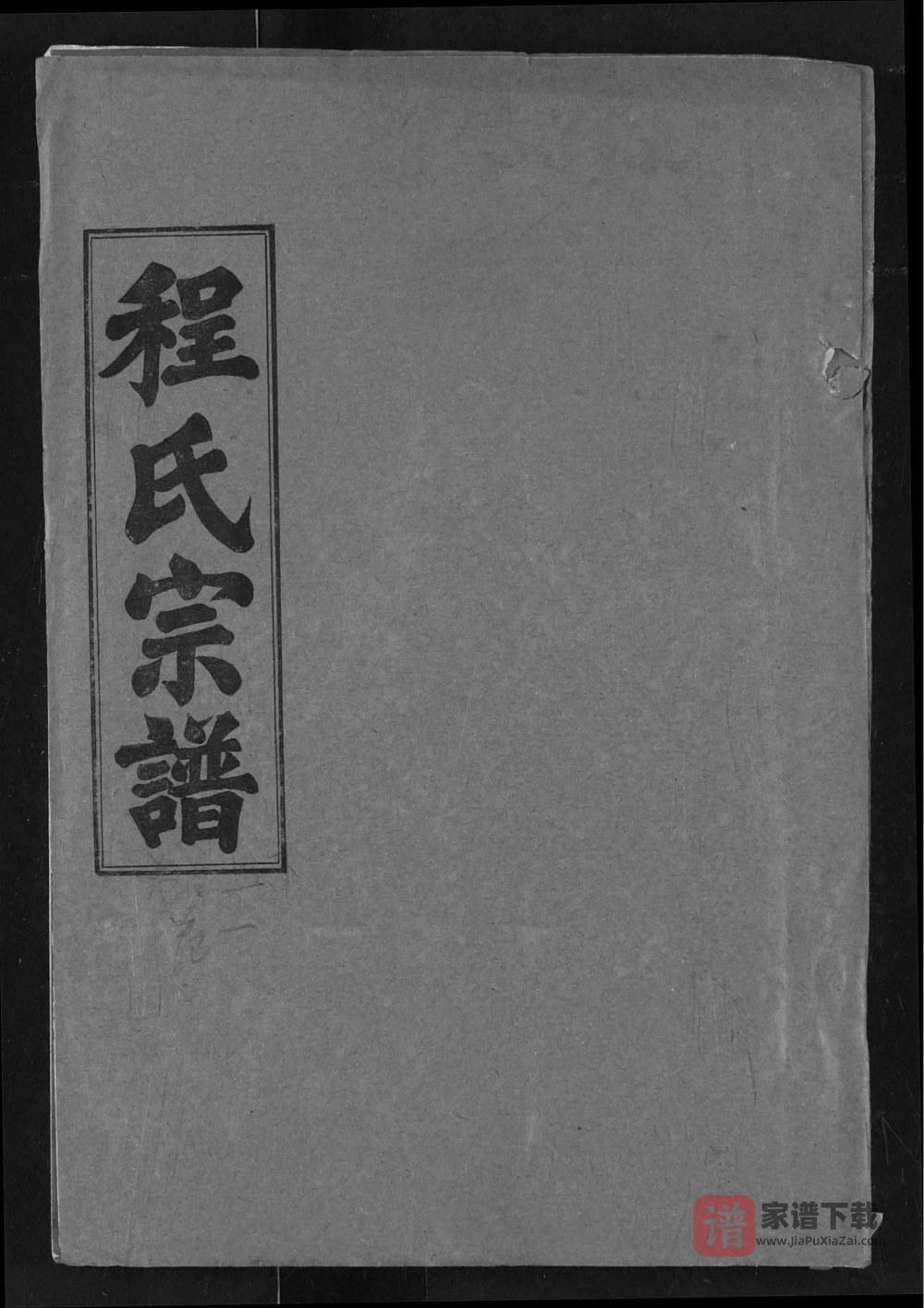 图片[1]-湖北武汉新洲区程氏宗谱（四箴堂）PDF高清电子版下载-家谱下载